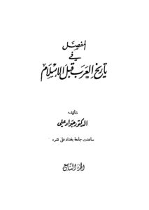 تحميل كتاب المفصل في تاريخ العرب قبل الإسلام – ج9 ل جواد علي PDF