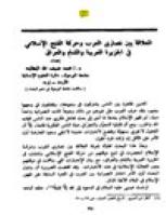 تحميل كتاب العلاقة بين نصاري العرب و حرکة الفتح الإسلامي في الجزيرة العربية و الشام و العراق لمحمد ضيف الله البطاينه PDF
