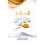 تحميل كتاب الاختلاط تحرير وتقرير وتعقيب ل عبد العزيز بن مرزوق الطريفي PDF