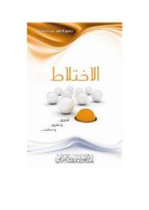 تحميل كتاب الاختلاط تحرير وتقرير وتعقيب ل عبد العزيز بن مرزوق الطريفي PDF