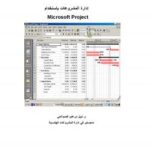 تحميل كتاب الإدارة باستخدام إم إس بروجكت PDF