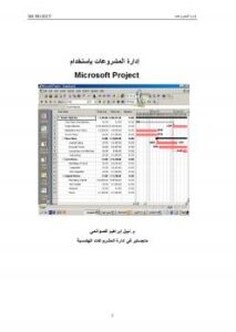 تحميل كتاب الإدارة باستخدام إم إس بروجكت PDF