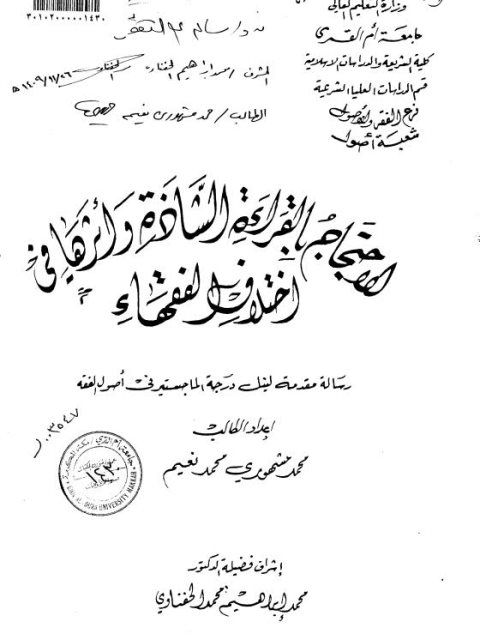 تحميل كتاب الاحتجاج بالقراءة الشاذة وأثرها في اختلاف الفقهاء ل محمد مشهوري محمد نعيم PDF