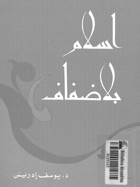 تحميل كتاب إسلام بلا ضفاف PDF يوسف إدريس بدون تشويه