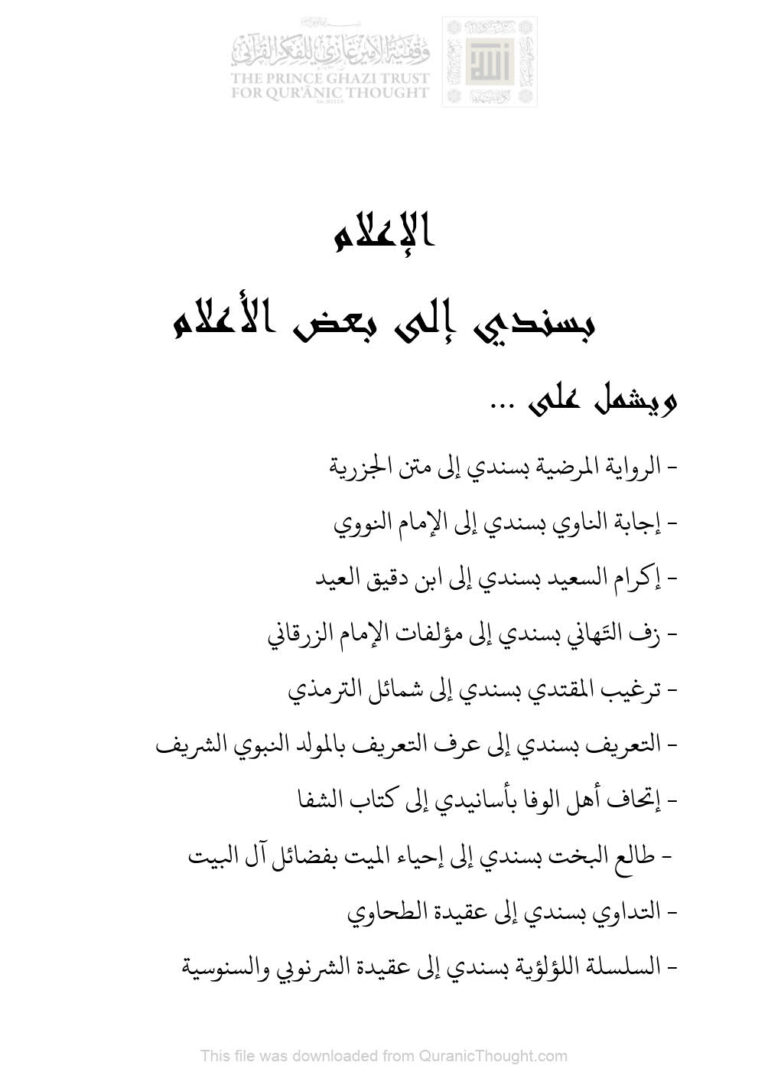 تحميل كتاب الإعلام بسندي إلى بعض الأعلام PDF أحمد بن منصور قرطام