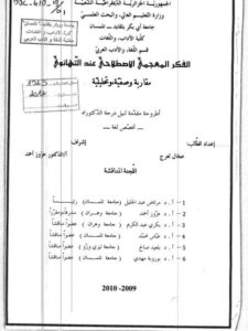 تحميل كتاب الفكر المعجمي الاصطلاحي عند التهانوي مقاربة وصفية تحليلية ل عجاج لعرج PDF