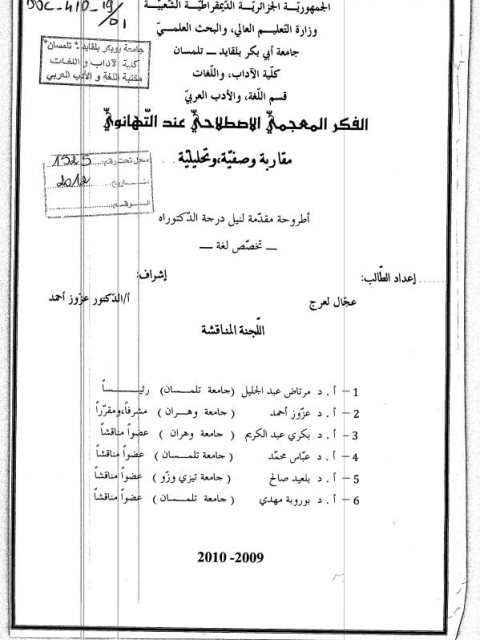 تحميل كتاب الفكر المعجمي الاصطلاحي عند التهانوي مقاربة وصفية تحليلية ل عجاج لعرج PDF