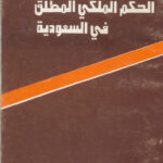 تحميل كتاب الحكم الملكي المطلق في السعودية PDF عبداللطيف هاشم