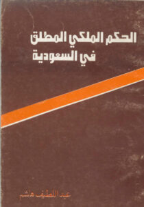 تحميل كتاب الحكم الملكي المطلق في السعودية PDF عبداللطيف هاشم