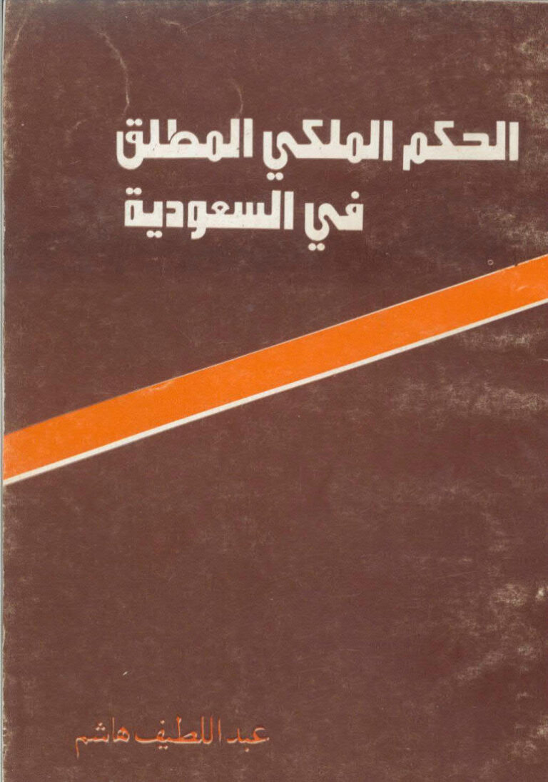 تحميل كتاب الحكم الملكي المطلق في السعودية PDF عبداللطيف هاشم