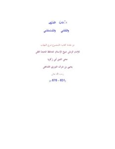تحميل كتاب آداب الفتوى والمفتي والمستفتي من مقدمة كتاب المجموع شرح المهذب ل محيي الدين يحيى بن شرف النووي أبو زكريا PDF
