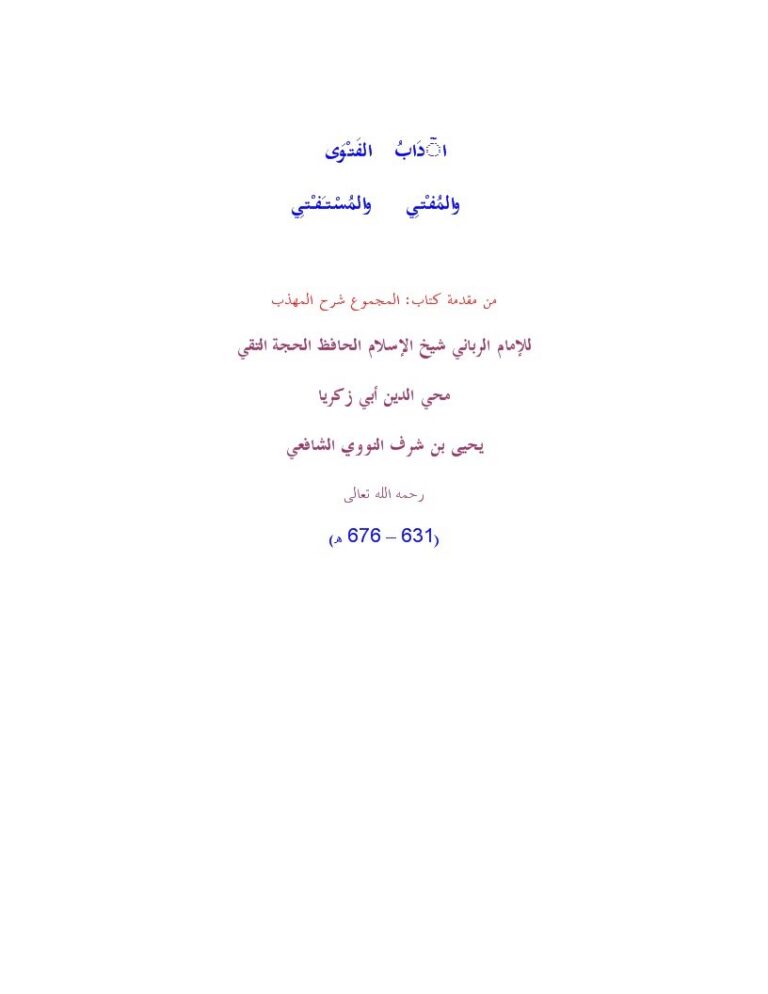 تحميل كتاب آداب الفتوى والمفتي والمستفتي من مقدمة كتاب المجموع شرح المهذب ل محيي الدين يحيى بن شرف النووي أبو زكريا PDF