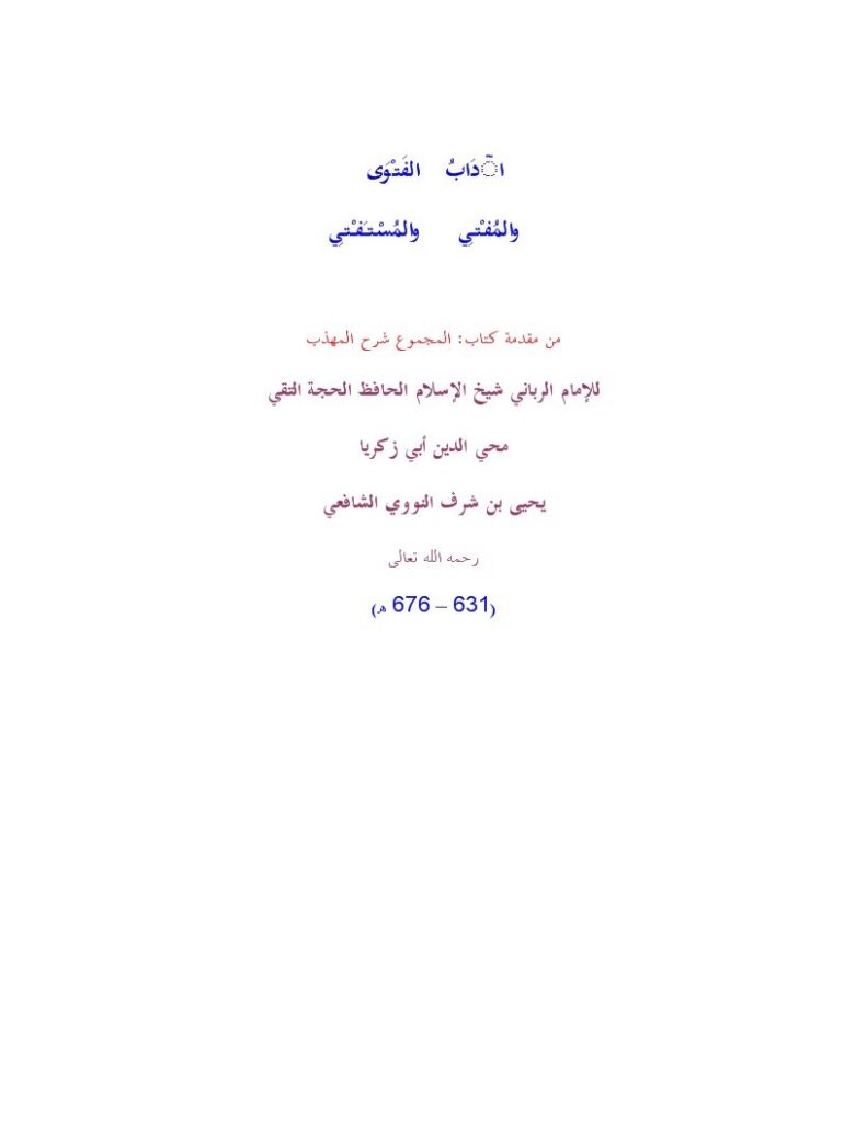 تحميل كتاب آداب الفتوى والمفتي والمستفتي من مقدمة كتاب المجموع شرح المهذب ل محيي الدين يحيى بن شرف النووي أبو زكريا PDF