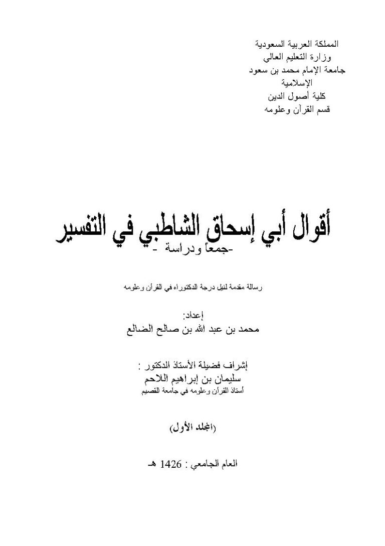 تحميل كتاب أقوال أبي إسحاق الشاطبي في التفسير جمعاً ودراسة المجلد الأول (رسالة دكتوراة) PDF محمد بن عبد الله بن صالح الضالع