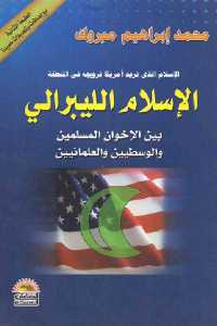تحميل كتاب الإسلام الليبرالي بين الإخوان المسلمين والوسطيين والعلمانيين PDF