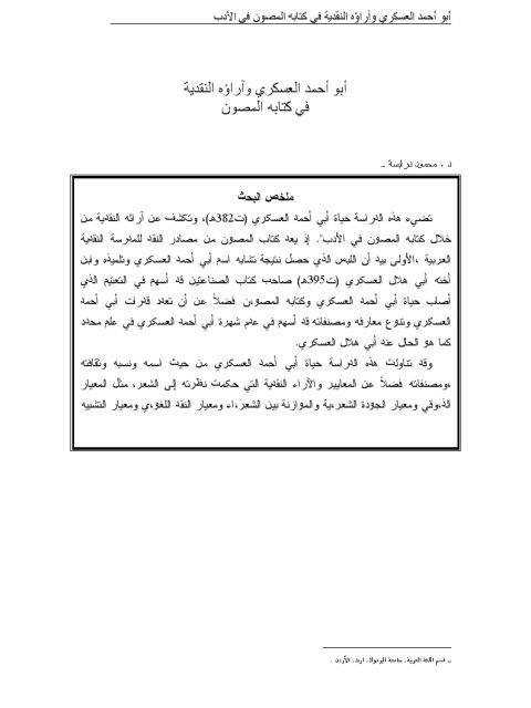 تحميل كتاب أبو أحمد العسكري وآراؤه النقدية في كتابه المصون PDF محمود درابسة