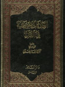 تحميل كتاب العلاقات الإجتماعية في القرآن ل عبد الله الحمد الجلالي PDF