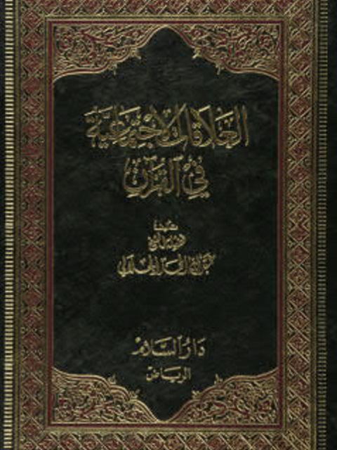 تحميل كتاب العلاقات الإجتماعية في القرآن ل عبد الله الحمد الجلالي PDF