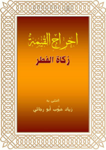 تحميل كتاب إخراج القيمة في زكاة الفطر زياد أبو رجائي PDF زياد أبو رجائي