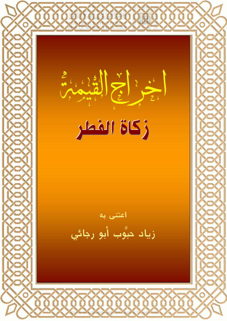 تحميل كتاب إخراج القيمة في زكاة الفطر زياد أبو رجائي PDF زياد أبو رجائي