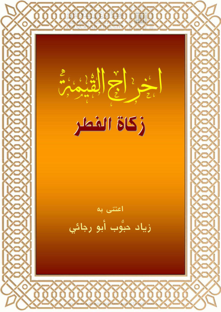 تحميل كتاب إخراج القيمة في زكاة الفطر زياد أبو رجائي PDF زياد أبو رجائي