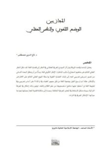 تحميل كتاب المجاز بين الوضغ اللغوي والنظر العقلي تاج الدين مصطفى PDF