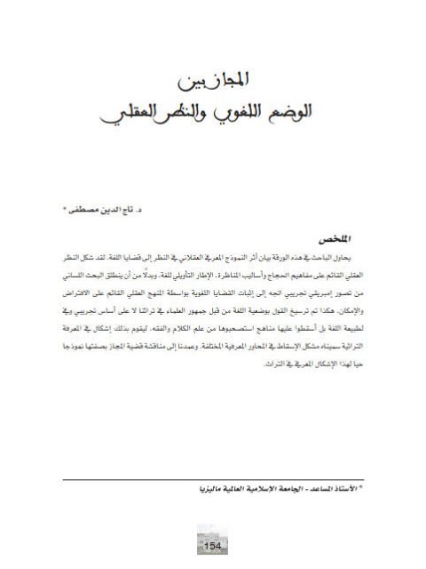 تحميل كتاب المجاز بين الوضغ اللغوي والنظر العقلي تاج الدين مصطفى PDF