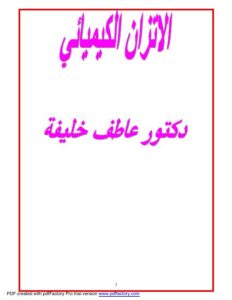 تحميل كتاب الاتزان الكيميائي ومعدل التفاعل PDF