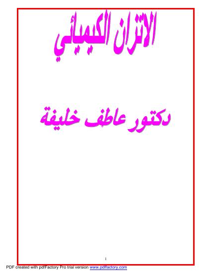 تحميل كتاب الاتزان الكيميائي ومعدل التفاعل PDF