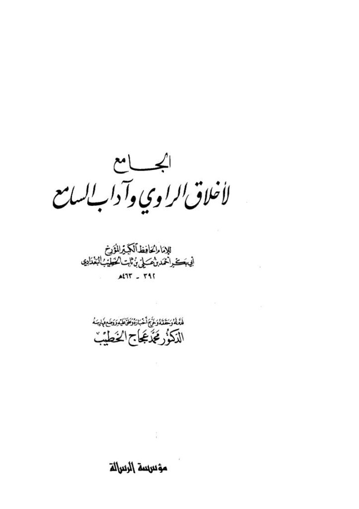 تحميل كتاب الجامع لأخلاق الراوي وآداب السامع PDF أحمد بن علي بن ثابت البغدادي