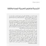 تحميل كتاب الترجمة وتطوير العربية الوجه والقفا PDF حسن حمزة