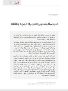تحميل كتاب الترجمة وتطوير العربية الوجه والقفا PDF حسن حمزة