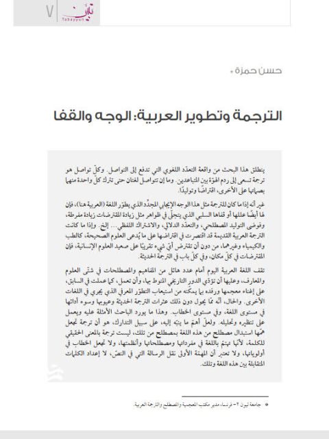 تحميل كتاب الترجمة وتطوير العربية الوجه والقفا PDF حسن حمزة