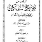 تحميل كتاب الدليل على منهج السالكين وتوضيح الفقه في الدين لعبد الرحمن بن ناصر السعدي PDF