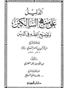 تحميل كتاب الدليل على منهج السالكين وتوضيح الفقه في الدين لعبد الرحمن بن ناصر السعدي PDF