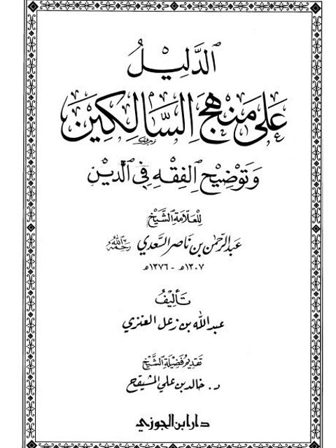 تحميل كتاب الدليل على منهج السالكين وتوضيح الفقه في الدين لعبد الرحمن بن ناصر السعدي PDF