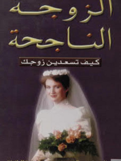 تحميل كتاب الزوجة الناجحة كيف تسعدين زوجك PDF أماني ماهر سالم