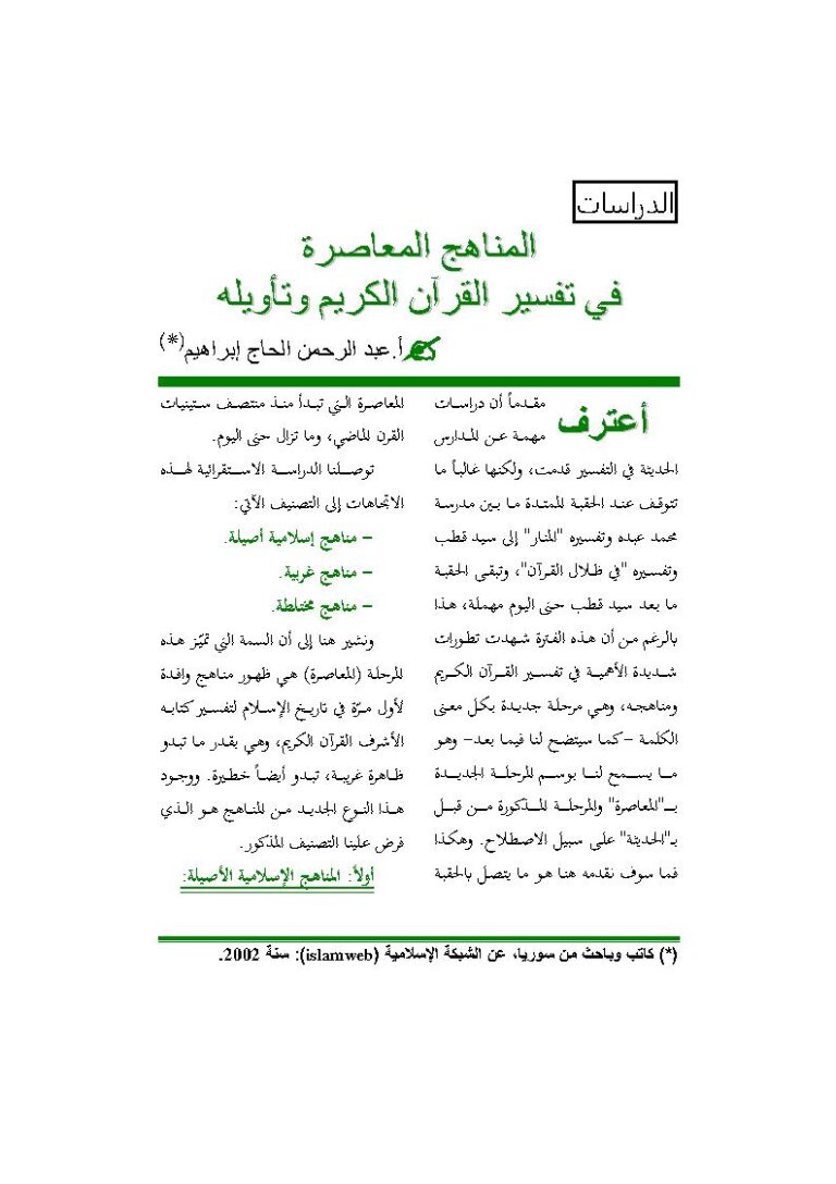 تحميل كتاب الإختلاط بين الجنسين في ضوء الكتاب والسنة من خلال أصول الفقه ومقاصد الشريعة مع أقوال علماء المذاهب الإسلامية المختلفة PDF عامر بن محمد فداء بهجت