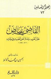 تحميل كتاب القاضي عياض عالم المغرب وإمام أهل الحديث في وقته PDF الحسين بن محمد شواط