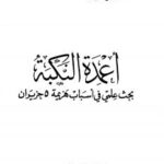 تحميل كتاب أعمدة النكبة بحث علمي في أسباب هزيمة 5 حزيران PDF صلاح الدين المنجد