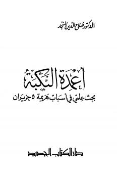 تحميل كتاب أعمدة النكبة بحث علمي في أسباب هزيمة 5 حزيران PDF صلاح الدين المنجد