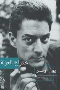 تحميل كتاب اختراع العزلة مذكرات ل بول أوستر PDF