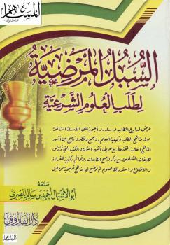 تحميل كتاب السبل المرضية لطلب العلوم الشرعية الطبعة الثانية (1432هـ) – PDF أحمد سالم بادويلان