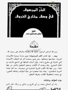 تحميل كتاب الدر المرصوف في وصف مخارج الحروف لأبي المعالي بن أبي الفرج فخر الدين الموصلي PDF