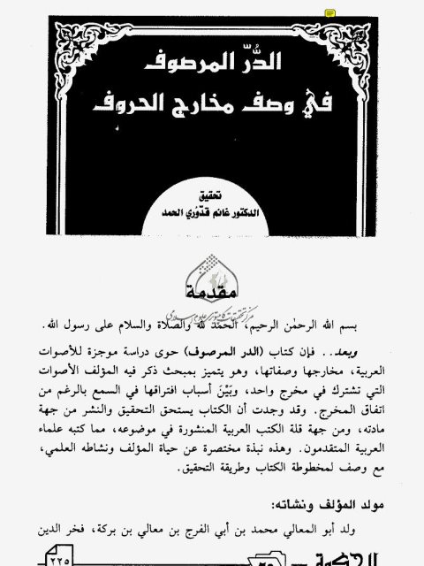 تحميل كتاب الدر المرصوف في وصف مخارج الحروف لأبي المعالي بن أبي الفرج فخر الدين الموصلي PDF