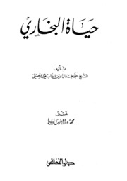 تحميل كتاب Biography حياة البخاري تأليف محمد جمال الدين القاسمي PDF