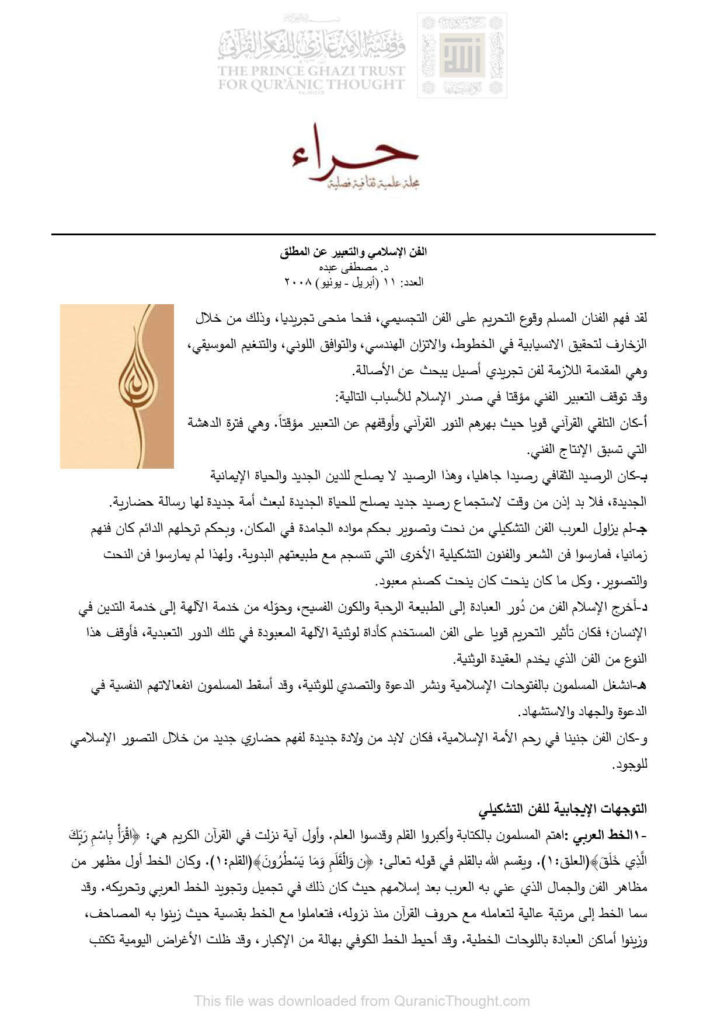 تحميل كتاب الفن الإسلامي والتعبير عن المطلق مقالة في مجلة حراء PDF مصطفى عبده