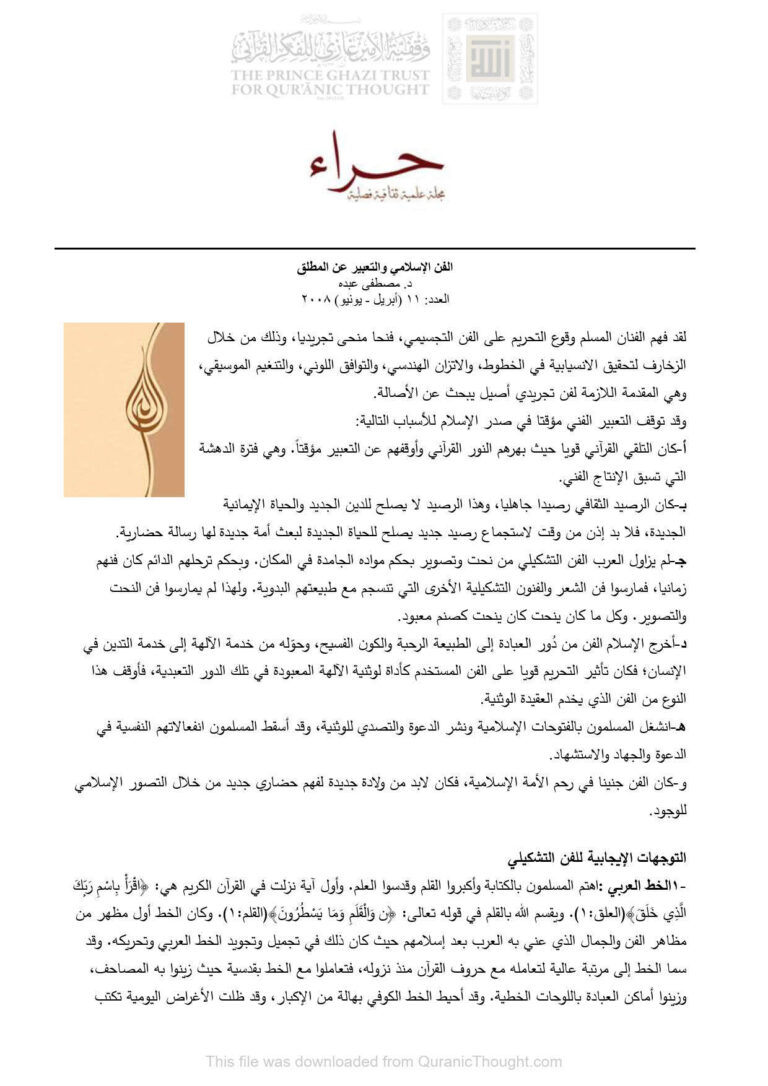 تحميل كتاب الفن الإسلامي والتعبير عن المطلق مقالة في مجلة حراء PDF مصطفى عبده
