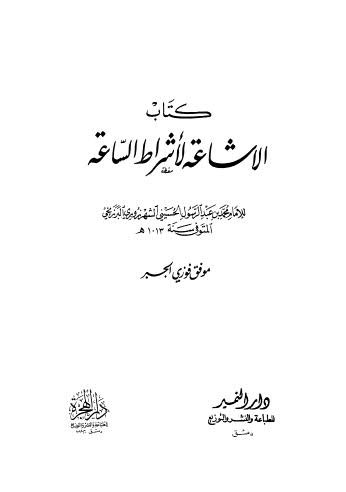 تحميل كتاب الاشاعة لأشراط الساعة – البرزنجي – ت الجبر ل محمد بن عبدالرسول الحسيني الشهرزوري البرزنجي PDF محمد بن عبدالرسول الحسيني الشهرزوري البرزنجي