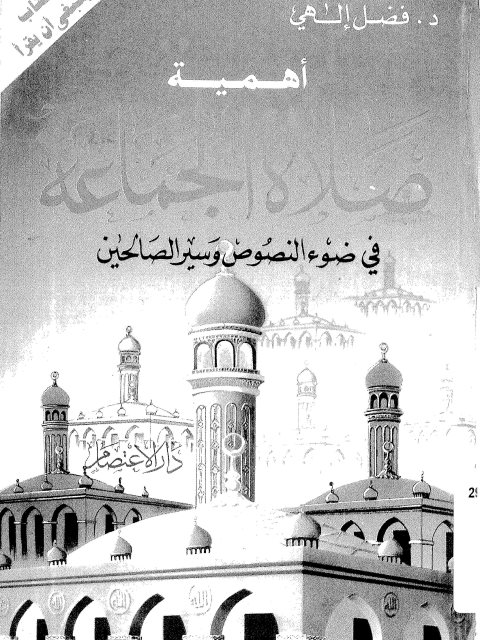تحميل كتاب أهمية صلاة الجماعة في ضوء النصوص وسير الصالحين PDF فاضل إلهي
